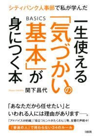 一生使える「気づかいの基本」が身につく本 - シティバンク人事部で私が学んだ