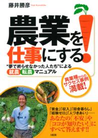 農業を仕事にする！ - “夢で終らせなかった人たち”による「就農」「転農」