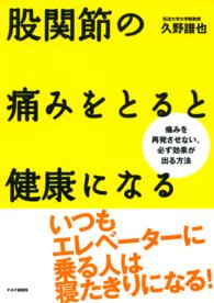 股関節の痛みをとると健康になる 痛みを再発させない、必ず効果が出る方法