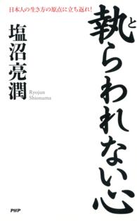 執らわれない心 日本人の生き方の原点に立ち返れ！