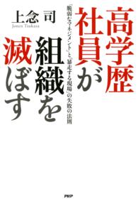 「脆弱なマネジメント」と「暴走する現場」の失敗の法則 高学歴社員が組織を滅ぼす 「脆弱なマネジメント」と「暴走する現場」の失敗の法則