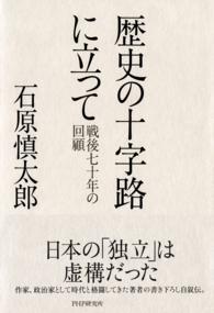 歴史の十字路に立って