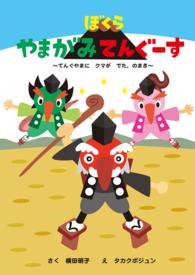 ぼくらやまがみてんぐーす PHP電子
