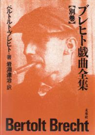 ブレヒト戯曲全集　別巻