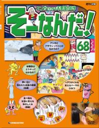 マンガでわかる不思議の科学　そーなんだ！６８号 - ６８号