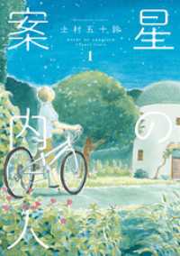 星の案内人　１巻 芳文社コミックス