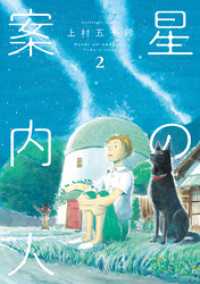 星の案内人　２巻 芳文社コミックス