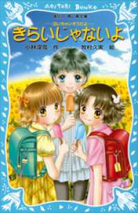 講談社青い鳥文庫<br> きらいじゃないよ　－泣いちゃいそうだよー