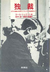 独裁 - 近代主権論の起源からプロレタリア階級闘争まで