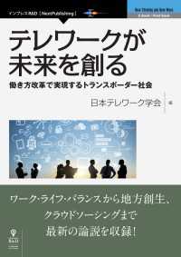 テレワークが未来を創る　働き方改革で実現するトランスボーダー社会