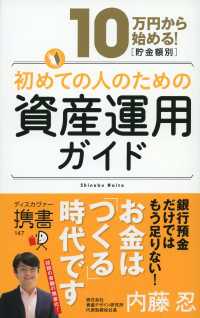 10万円から始める！ 貯金金額別 初めての人のための資産運用ガイド ディスカヴァー携書