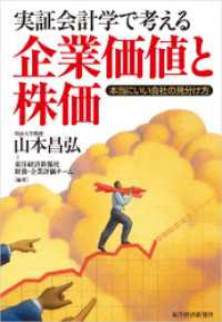 実証会計学で考える企業価値と株価―本当にいい会社の見分け方