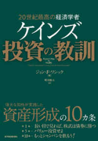 ２０世紀最高の経済学者　ケインズ　投資の教訓