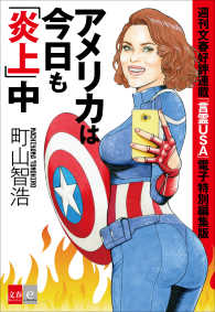 文春e-Books<br> アメリカは今日も「炎上」中【文春e-Books】