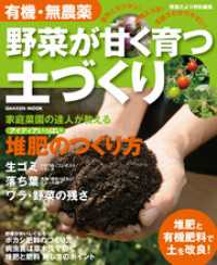 学研ムック<br> 有機・無農薬 野菜が甘く育つ土づくり増補改訂版 - 楽しい家庭菜園