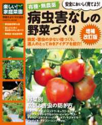 学研ムック<br> 有機・無農薬 病虫害なしの野菜づくり増補改訂版 - 楽しい家庭菜園