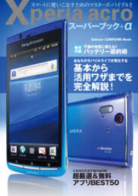 コンピュータムック<br> Xperia acroスーパーブック＋α