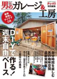 男のガレージ＆工房 DIYシリーズ