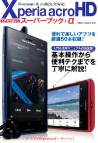 Xperia acro HDスーパーブック＋α 学研コンピュータムック