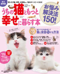 うちの猫ともっと幸せに暮らす本 お悩み解決法150！ - 困った行動、病気、お世話etc.悩みがハッピーになる！