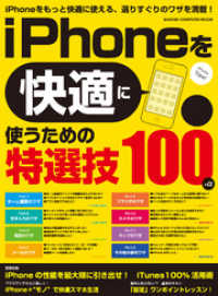 コンピュータムック<br> iPhoneを快適に使うための特選技100