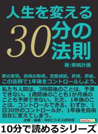 人生を変える３０分の法則。夢の実現。資格の取得。恋愛成就。昇格、昇給。 - この法則で1年後をコントロールしよう。