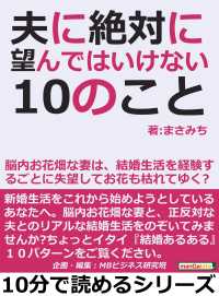 夫に絶対に望んではいけない10のこと。 - 脳内お花畑な妻は、結婚生活を経験するごとに失望して