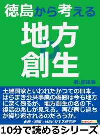 徳島から考える地方創生 高田泰 Mbビジネス研究班 電子版 紀伊國屋書店ウェブストア オンライン書店 本 雑誌の通販 電子書籍ストア