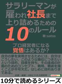 サラリーマンが雇われ社長まで上り詰めるための10のルール。 - プロ経営者になる覚悟はあるか？