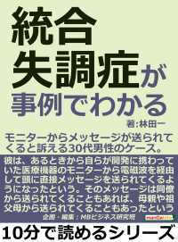 統合失調症が事例でわかる。 - モニターからメッセージが送られてくると訴える３０代