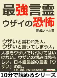 最強言霊 ウザイ の恐怖 ウザいと言われた人 ウザいと言ってしまう人 松ノ木太吾 Mbビジネス研究班 電子版 紀伊國屋書店ウェブストア オンライン書店 本 雑誌の通販 電子書籍ストア