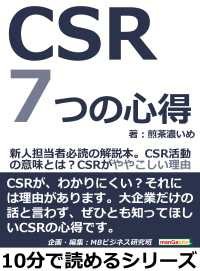 ＣＳＲ７つの心得。新人担当者必読の解説本。 / 煎茶濃いめ/MBビジネス