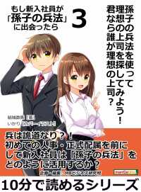 もし新入社員が「孫子の兵法」に出会ったら　３ - 孫子の兵法を使って理想の上司を探してみよう！君なら