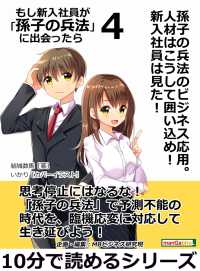 もし新入社員が「孫子の兵法」に出会ったら　４ - 孫子の兵法のビジネス応用。人材はこうして囲い込め！