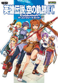 電撃の攻略本<br> 英雄伝説　空の軌跡　FC　Evolution　ザ・コンプリートガイド