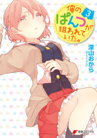 電撃コミックスNEXT<br> 俺のぱんつが狙われていた。(3)