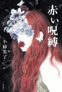 角川書店単行本<br> 赤い呪縛