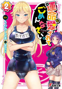 電撃文庫<br> 運命に愛されてごめんなさい。(2)