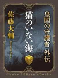 中公文庫<br> 猫のいない海　皇国の守護者外伝