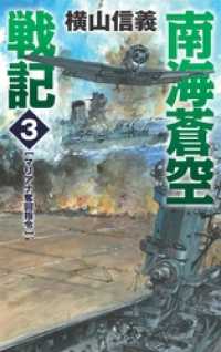 南海蒼空戦記３　マリアナ奪回指令 C★NOVELS