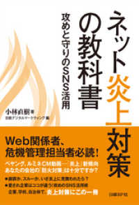 ネット炎上対策の教科書　攻めと守りのSNS活用