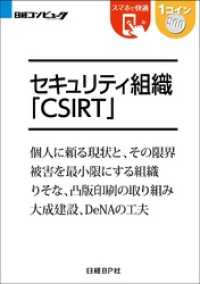 セキュリティ組織CSIRT（日経BP Next ICT選書）