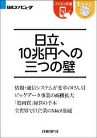 日立、10兆円への三つの壁（日経BP Next ICT選書）