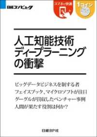 人工知能技術 ディープラーニングの衝撃（日経BP Next ICT選書）