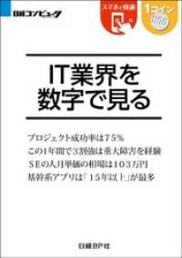 IT業界を数字で見る（日経BP Next ICT選書）