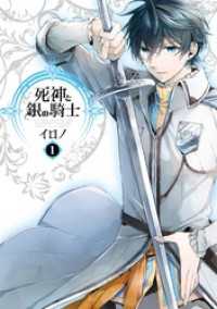 Gファンタジーコミックス<br> 死神と銀の騎士 1巻