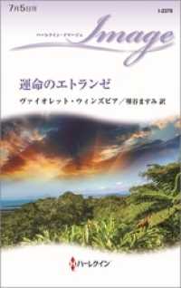 ハーレクイン<br> 運命のエトランゼ
