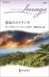 運命のエトランゼ ハーレクイン