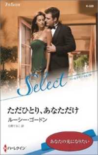 ハーレクイン<br> ただひとり、あなただけ【ハーレクイン・セレクト版】