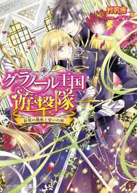 ビーズログ文庫<br> グラノール王国遊撃隊　紅眼の戦姫と誓いの剣
